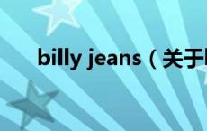 billy jeans（关于billy jeans的介绍）