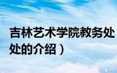 吉林艺术学院教务处（关于吉林艺术学院教务处的介绍）