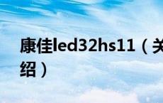 康佳led32hs11（关于康佳led32hs11的介绍）