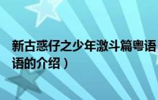 新古惑仔之少年激斗篇粤语（关于新古惑仔之少年激斗篇粤语的介绍）