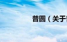 普圆（关于普圆的介绍）