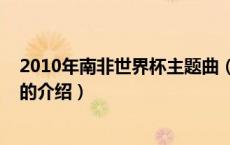 2010年南非世界杯主题曲（关于2010年南非世界杯主题曲的介绍）