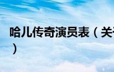 哈儿传奇演员表（关于哈儿传奇演员表的介绍）