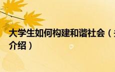 大学生如何构建和谐社会（关于大学生如何构建和谐社会的介绍）