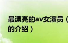 最漂亮的av女演员（关于最漂亮的av女演员的介绍）