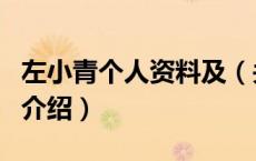 左小青个人资料及（关于左小青个人资料及的介绍）