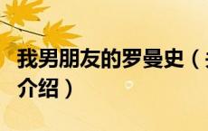 我男朋友的罗曼史（关于我男朋友的罗曼史的介绍）