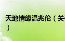 天地情缘温兆伦（关于天地情缘温兆伦的介绍）
