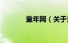 童年网（关于童年网的介绍）