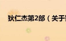 狄仁杰第2部（关于狄仁杰第2部的介绍）