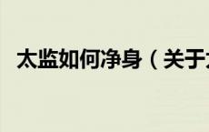太监如何净身（关于太监如何净身的介绍）