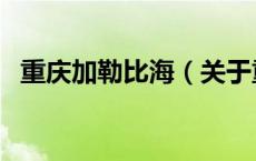 重庆加勒比海（关于重庆加勒比海的介绍）