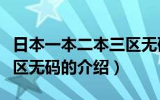 日本一本二本三区无码（关于日本一本二本三区无码的介绍）