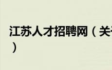 江苏人才招聘网（关于江苏人才招聘网的介绍）