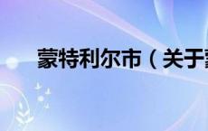 蒙特利尔市（关于蒙特利尔市的介绍）