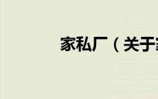 家私厂（关于家私厂的介绍）