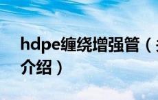 hdpe缠绕增强管（关于hdpe缠绕增强管的介绍）
