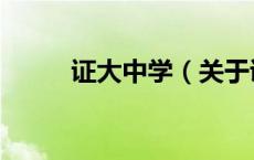 证大中学（关于证大中学的介绍）
