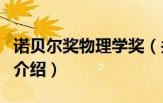 诺贝尔奖物理学奖（关于诺贝尔奖物理学奖的介绍）