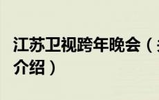 江苏卫视跨年晚会（关于江苏卫视跨年晚会的介绍）