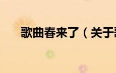 歌曲春来了（关于歌曲春来了的介绍）