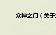 众神之门（关于众神之门的介绍）