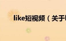 like短视频（关于like短视频的介绍）