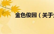 金色俊园（关于金色俊园的介绍）