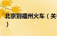 北京到福州火车（关于北京到福州火车的介绍）