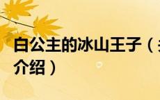 白公主的冰山王子（关于白公主的冰山王子的介绍）