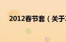 2012春节套（关于2012春节套的介绍）