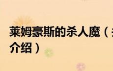 莱姆豪斯的杀人魔（关于莱姆豪斯的杀人魔的介绍）