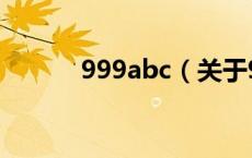 999abc（关于999abc的介绍）