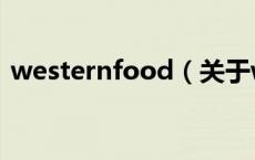 westernfood（关于westernfood的介绍）