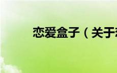 恋爱盒子（关于恋爱盒子的介绍）