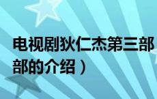 电视剧狄仁杰第三部（关于电视剧狄仁杰第三部的介绍）