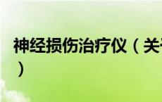 神经损伤治疗仪（关于神经损伤治疗仪的介绍）