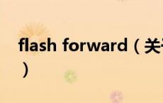 flash forward（关于flash forward的介绍）