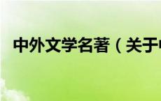 中外文学名著（关于中外文学名著的介绍）