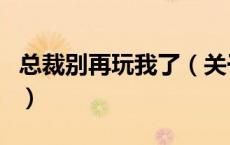 总裁别再玩我了（关于总裁别再玩我了的介绍）