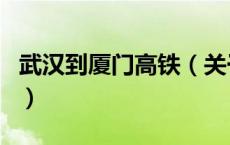 武汉到厦门高铁（关于武汉到厦门高铁的介绍）