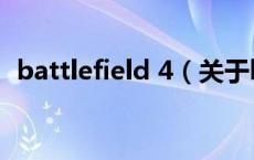 battlefield 4（关于battlefield 4的介绍）