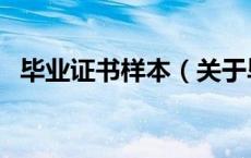 毕业证书样本（关于毕业证书样本的介绍）