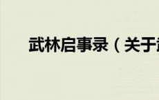 武林启事录（关于武林启事录的介绍）