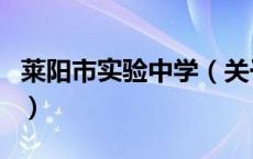 莱阳市实验中学（关于莱阳市实验中学的介绍）
