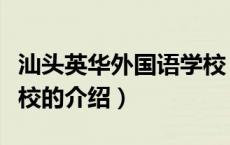 汕头英华外国语学校（关于汕头英华外国语学校的介绍）