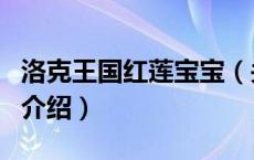 洛克王国红莲宝宝（关于洛克王国红莲宝宝的介绍）