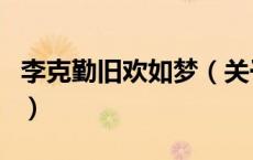 李克勤旧欢如梦（关于李克勤旧欢如梦的介绍）