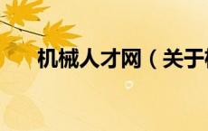 机械人才网（关于机械人才网的介绍）