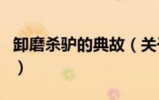 卸磨杀驴的典故（关于卸磨杀驴的典故的介绍）